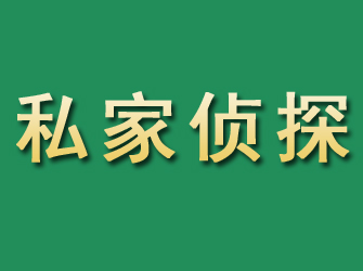 八宿市私家正规侦探