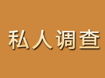 八宿私人调查